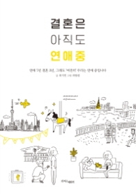 결혼은 아직도 연애 중